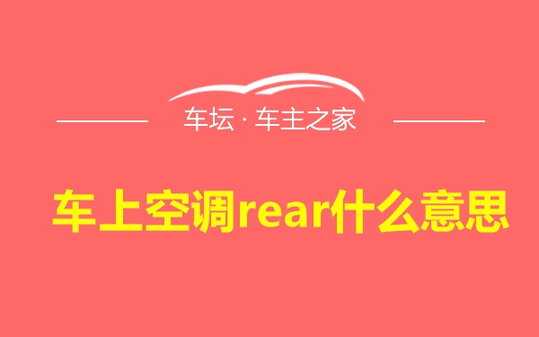 车上空调rear什么意思