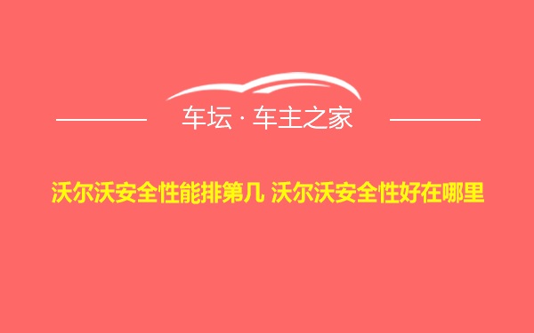 沃尔沃安全性能排第几 沃尔沃安全性好在哪里