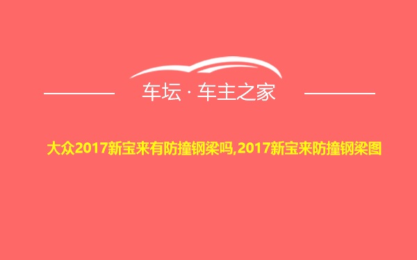 大众2017新宝来有防撞钢梁吗,2017新宝来防撞钢梁图