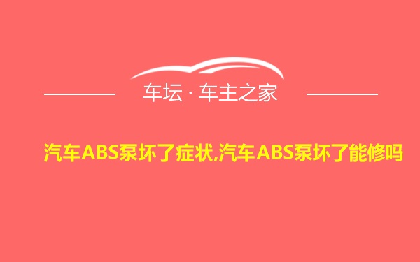 汽车ABS泵坏了症状,汽车ABS泵坏了能修吗