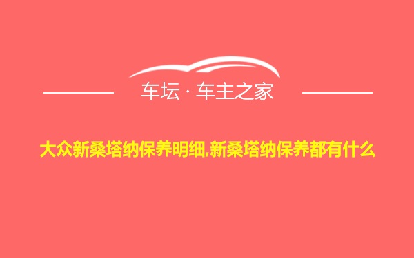 大众新桑塔纳保养明细,新桑塔纳保养都有什么