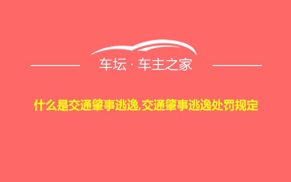 什么是交通肇事逃逸,交通肇事逃逸处罚规定