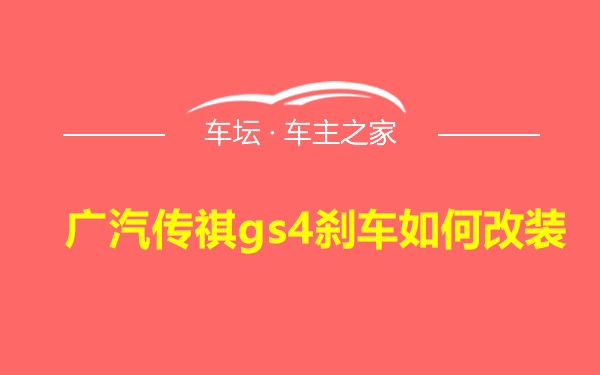 广汽传祺gs4刹车如何改装