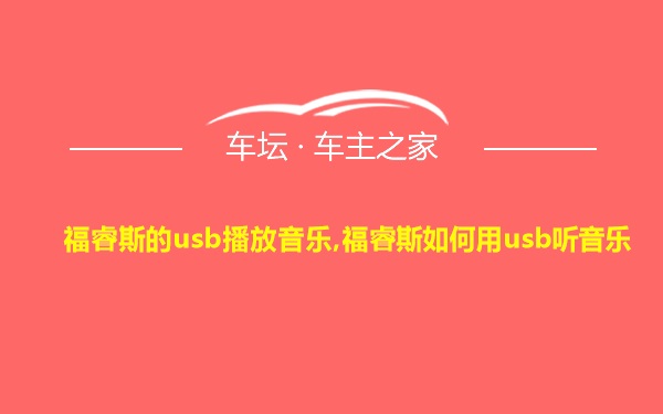 福睿斯的usb播放音乐,福睿斯如何用usb听音乐