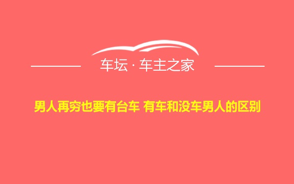 男人再穷也要有台车 有车和没车男人的区别