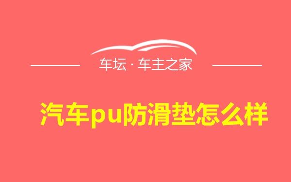 汽车pu防滑垫怎么样