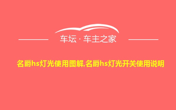 名爵hs灯光使用图解,名爵hs灯光开关使用说明