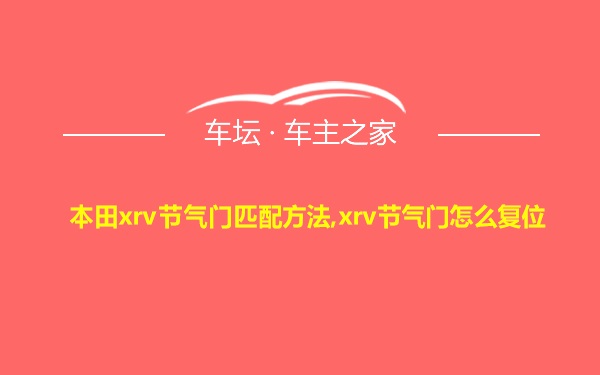 本田xrv节气门匹配方法,xrv节气门怎么复位