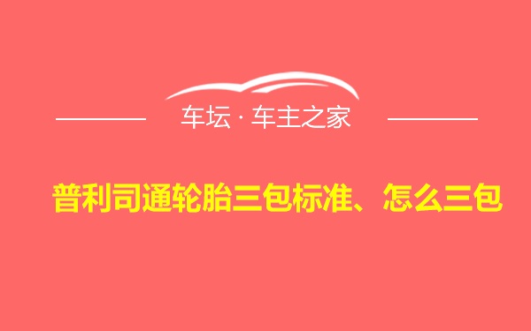 普利司通轮胎三包标准、怎么三包