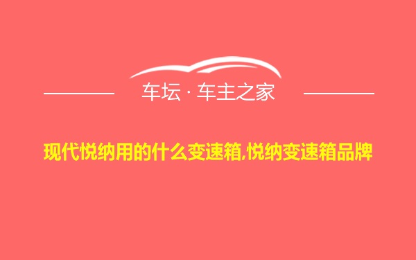 现代悦纳用的什么变速箱,悦纳变速箱品牌