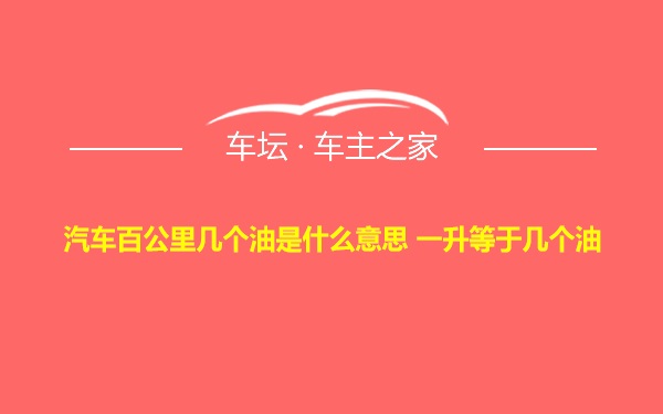 汽车百公里几个油是什么意思 一升等于几个油