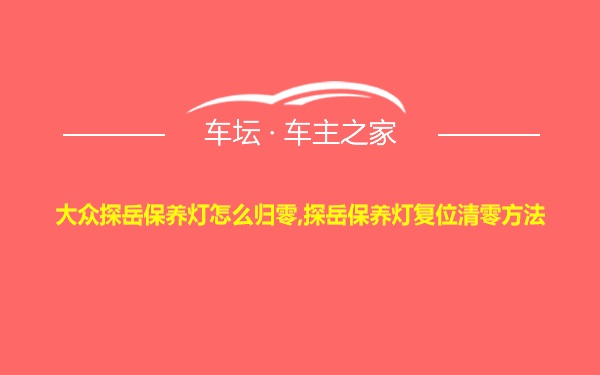 大众探岳保养灯怎么归零,探岳保养灯复位清零方法