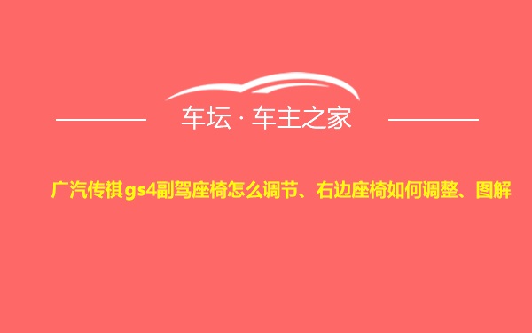 广汽传祺gs4副驾座椅怎么调节、右边座椅如何调整、图解