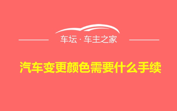 汽车变更颜色需要什么手续