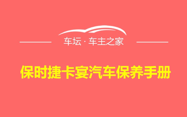 保时捷卡宴汽车保养手册