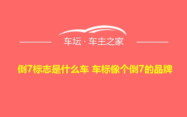 倒7标志是什么车 车标像个倒7的品牌