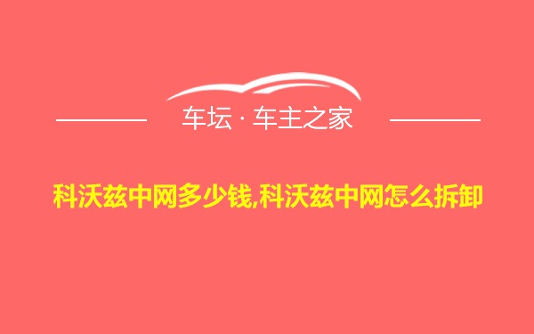 科沃兹中网多少钱,科沃兹中网怎么拆卸