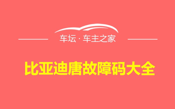比亚迪唐故障码大全