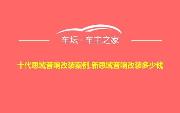 十代思域音响改装案例,新思域音响改装多少钱