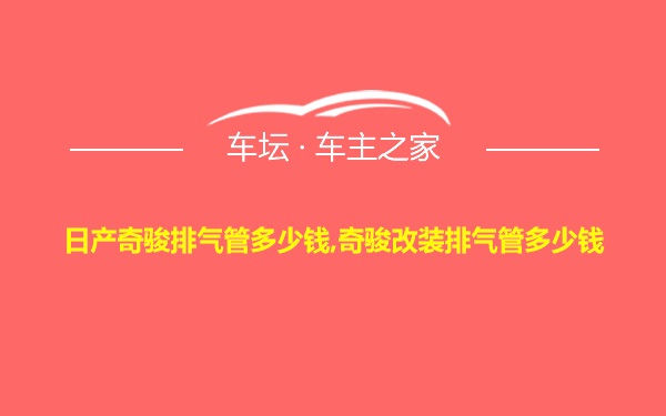 日产奇骏排气管多少钱,奇骏改装排气管多少钱