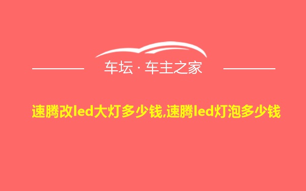 速腾改led大灯多少钱,速腾led灯泡多少钱