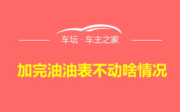 加完油油表不动啥情况