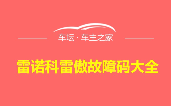 雷诺科雷傲故障码大全