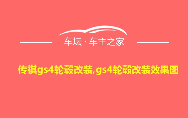 传祺gs4轮毂改装,gs4轮毂改装效果图