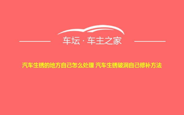 汽车生锈的地方自己怎么处理 汽车生锈破洞自己修补方法