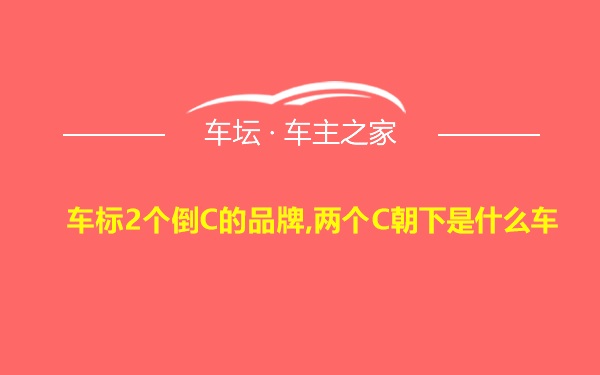 车标2个倒C的品牌,两个C朝下是什么车