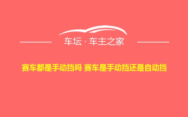 赛车都是手动挡吗 赛车是手动挡还是自动挡