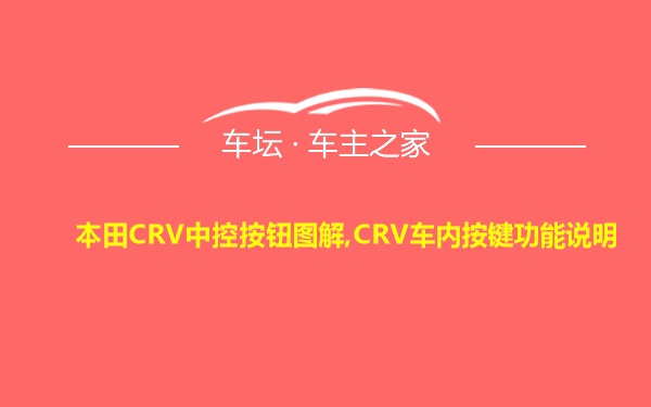 本田CRV中控按钮图解,CRV车内按键功能说明