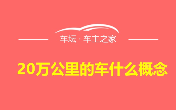 20万公里的车什么概念