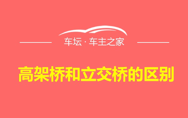 高架桥和立交桥的区别