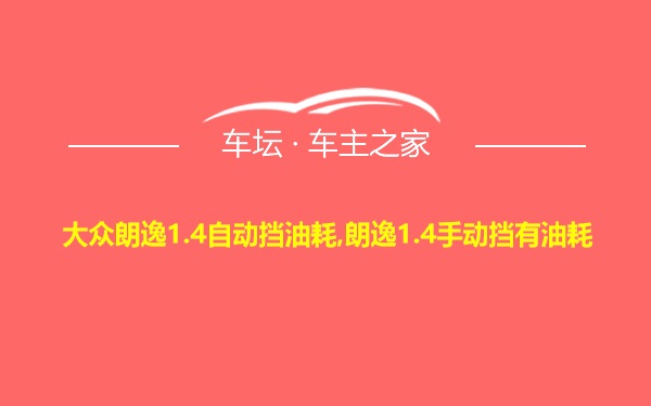 大众朗逸1.4自动挡油耗,朗逸1.4手动挡有油耗