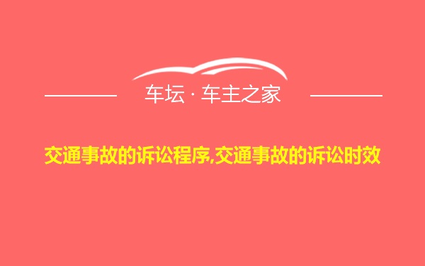 交通事故的诉讼程序,交通事故的诉讼时效