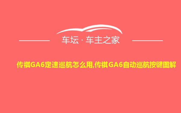 传祺GA6定速巡航怎么用,传祺GA6自动巡航按键图解