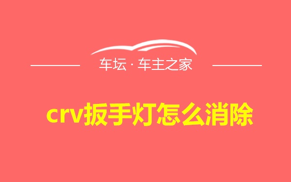 crv扳手灯怎么消除