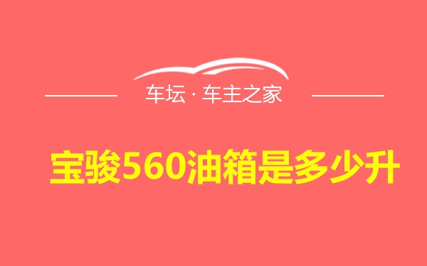 宝骏560油箱是多少升