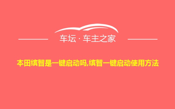 本田缤智是一键启动吗,缤智一键启动使用方法