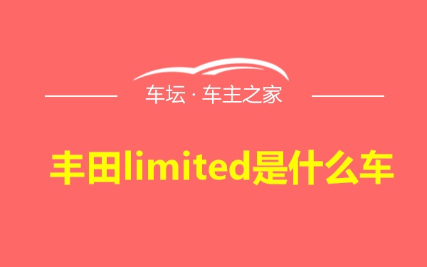 丰田limited是什么车