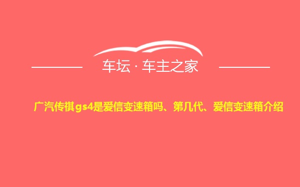 广汽传祺gs4是爱信变速箱吗、第几代、爱信变速箱介绍