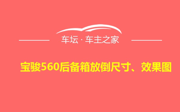 宝骏560后备箱放倒尺寸、效果图