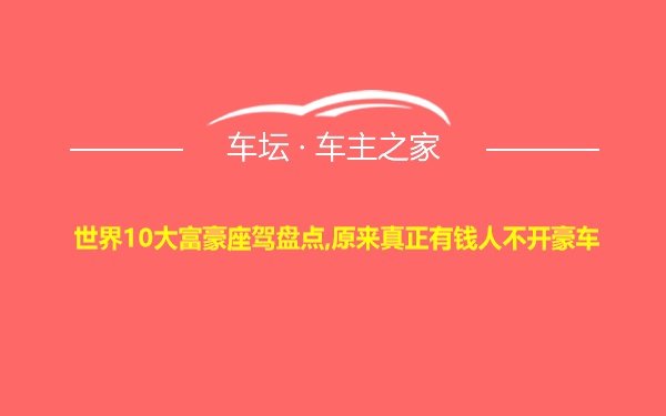 世界10大富豪座驾盘点,原来真正有钱人不开豪车