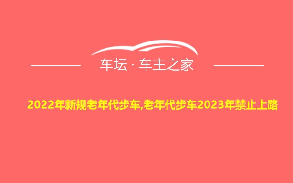 2022年新规老年代步车,老年代步车2023年禁止上路