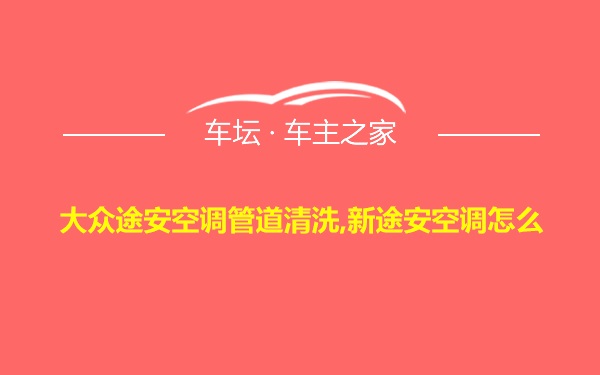 大众途安空调管道清洗,新途安空调怎么