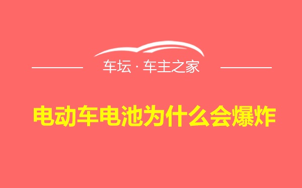 电动车电池为什么会爆炸