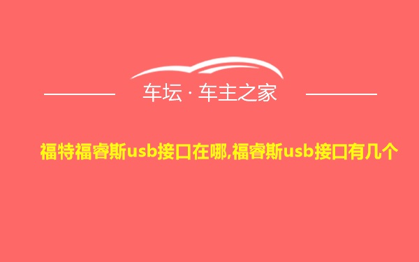 福特福睿斯usb接口在哪,福睿斯usb接口有几个