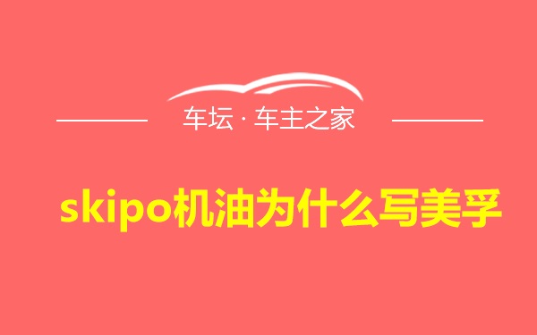 skipo机油为什么写美孚