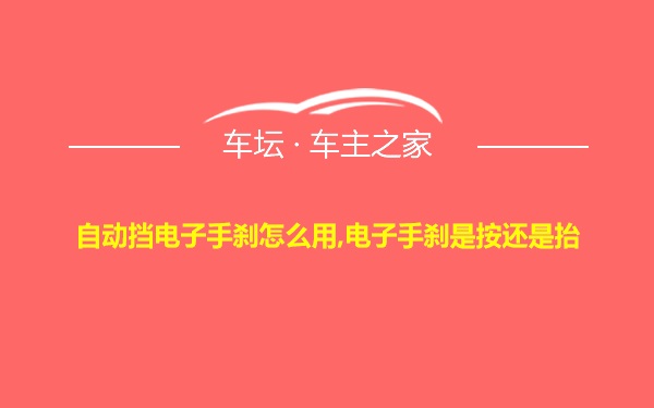 自动挡电子手刹怎么用,电子手刹是按还是抬